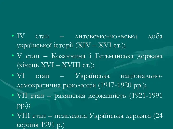 ІV етап – литовсько-польська доба української історії (XIV – XVI ст.);
