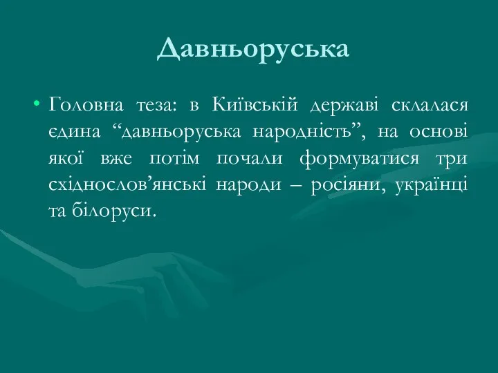 Давньоруська Головна теза: в Київській державі склалася єдина “давньоруська народність”, на