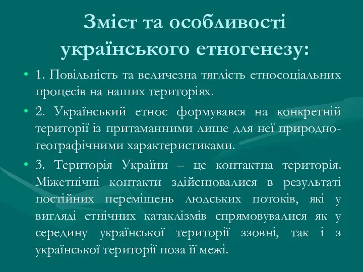 Зміст та особливості українського етногенезу: 1. Повільність та величезна тяглість етносоціальних