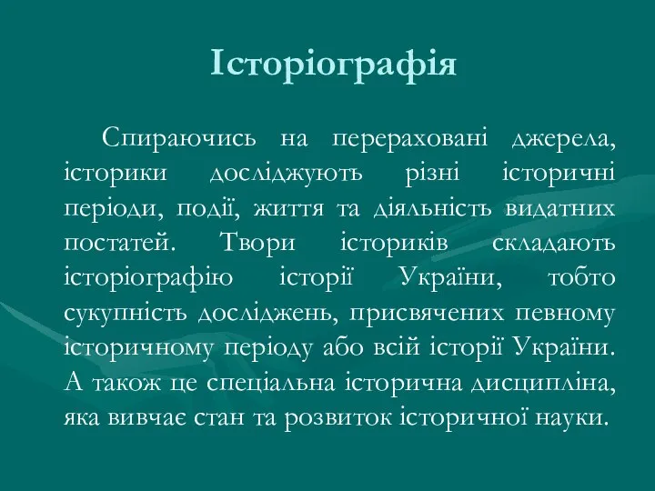 Історіографія Спираючись на перераховані джерела, історики досліджують різні історичні періоди, події,