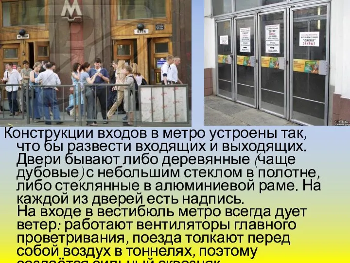 Конструкции входов в метро устроены так, что бы развести входящих и