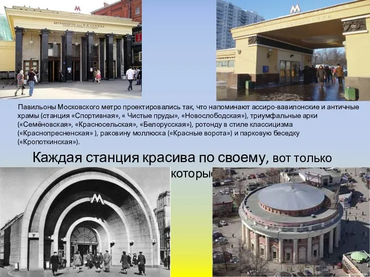 Павильоны Московского метро проектировались так, что напоминают ассиро-вавилонские и античные храмы