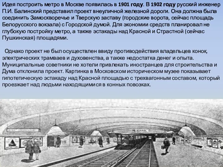 Идея построить метро в Москве появилась в 1901 году. В 1902