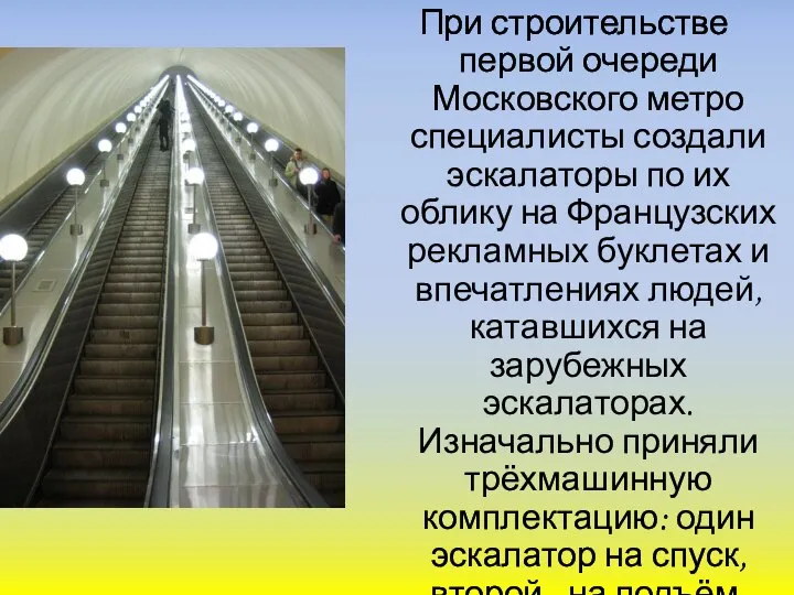При строительстве первой очереди Московского метро специалисты создали эскалаторы по их