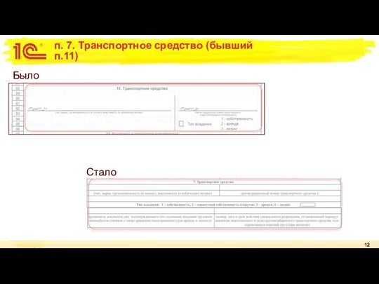 п. 7. Транспортное средство (бывший п.11) Было Стало