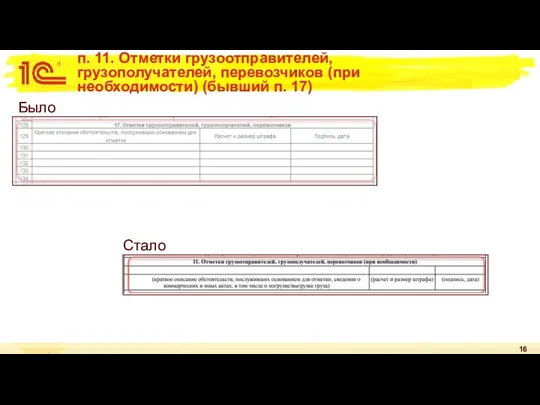 п. 11. Отметки грузоотправителей, грузополучателей, перевозчиков (при необходимости) (бывший п. 17) Было Стало