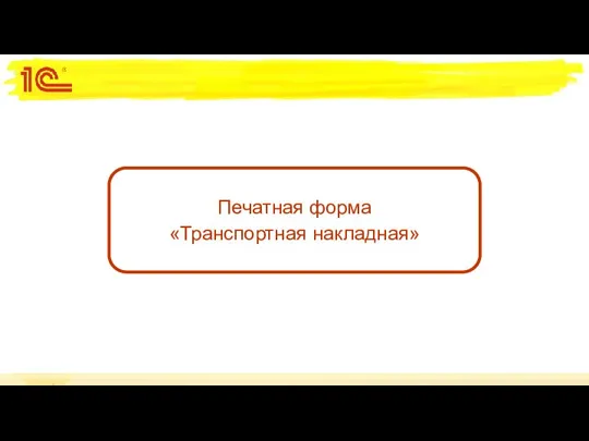 Печатная форма «Транспортная накладная»