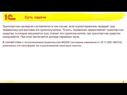 Суть задачи Транспортная накладная составляется в том случае, если грузоотправитель передает