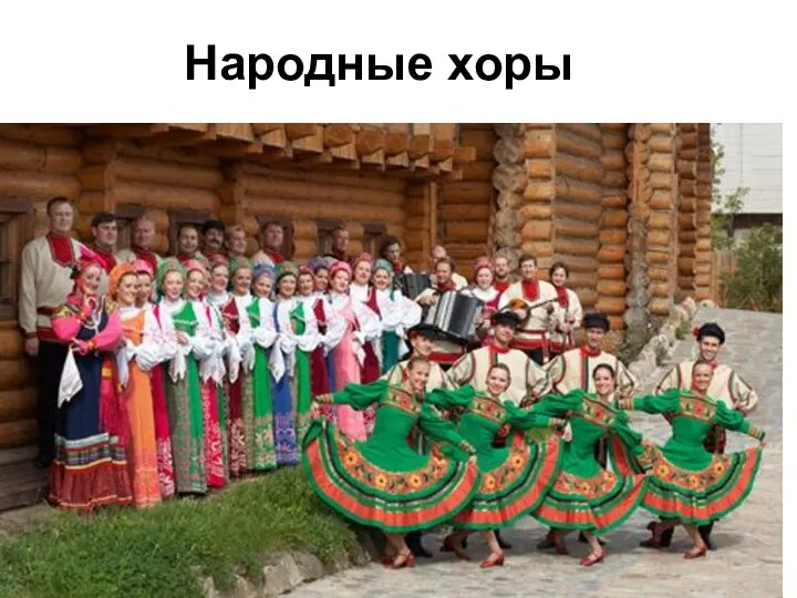 Народные хоры