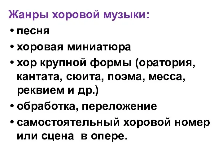 Жанры хоровой музыки: песня хоровая миниатюра хор крупной формы (оратория, кантата,