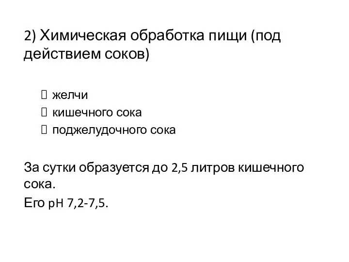 2) Химическая обработка пищи (под действием соков) желчи кишечного сока поджелудочного