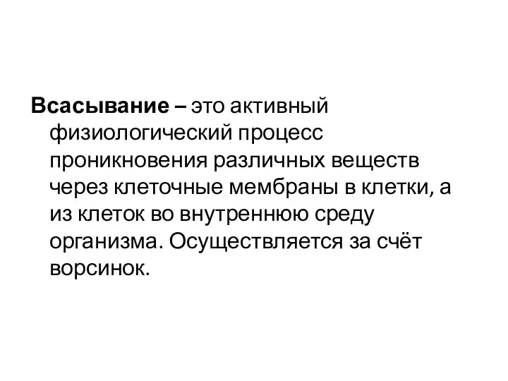 Всасывание – это активный физиологический процесс проникновения различных веществ через клеточные