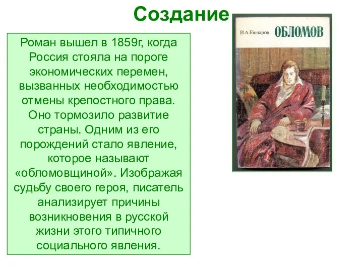 Роман вышел в 1859г, когда Россия стояла на пороге экономических перемен,