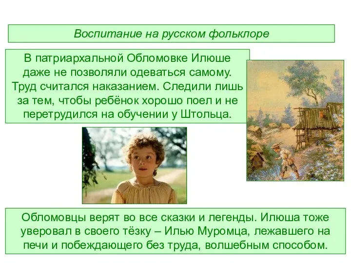 Воспитание на русском фольклоре В патриархальной Обломовке Илюше даже не позволяли