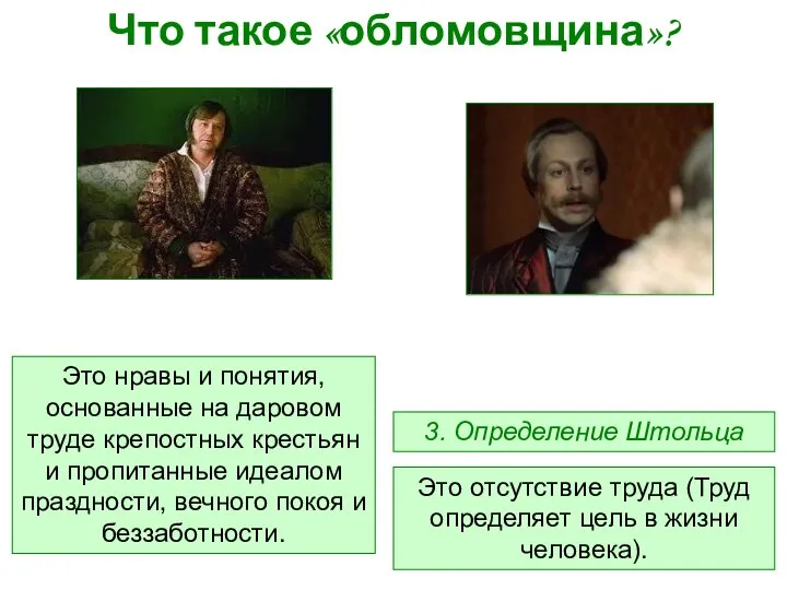 Что такое «обломовщина»? Это отсутствие труда (Труд определяет цель в жизни