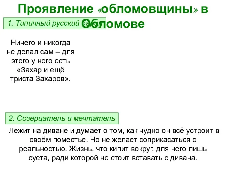 1. Типичный русский барин Проявление «обломовщины» в Обломове Ничего и никогда