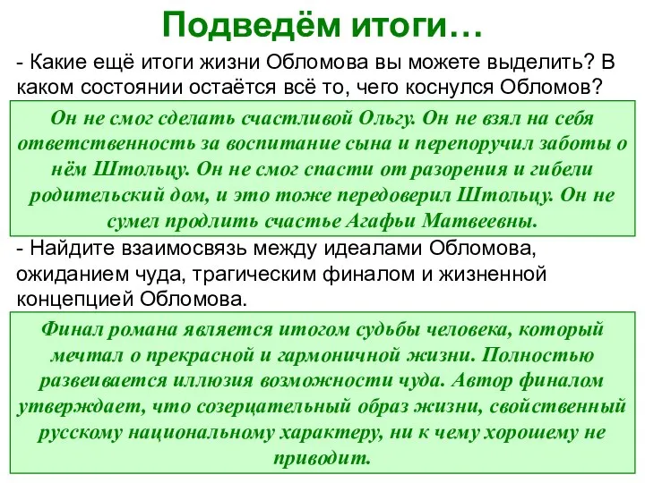 Подведём итоги… - Какие ещё итоги жизни Обломова вы можете выделить?