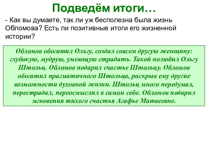 Подведём итоги… - Как вы думаете, так ли уж бесполезна была