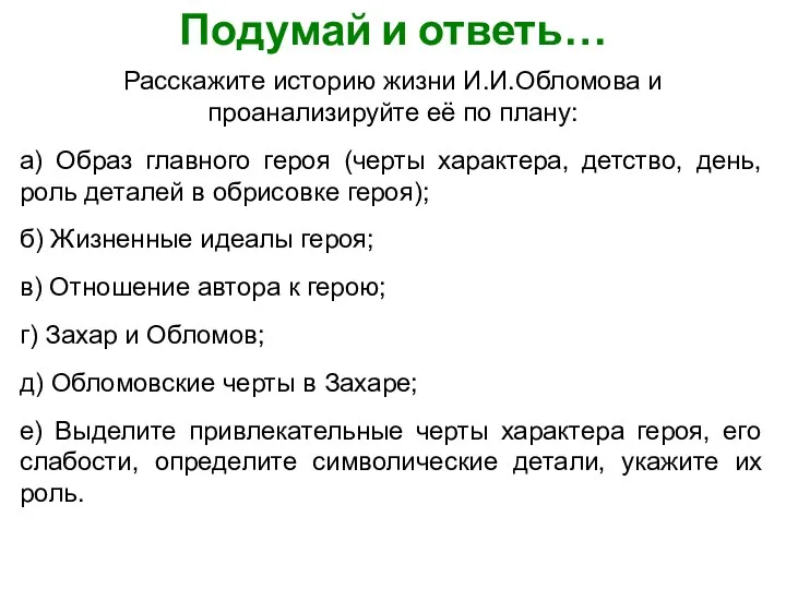 Подумай и ответь… Расскажите историю жизни И.И.Обломова и проанализируйте её по