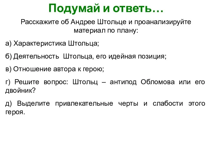 Подумай и ответь… Расскажите об Андрее Штольце и проанализируйте материал по