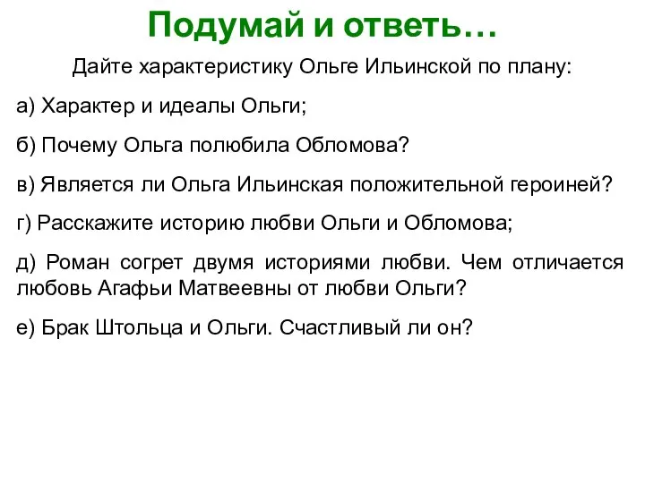 Подумай и ответь… Дайте характеристику Ольге Ильинской по плану: а) Характер