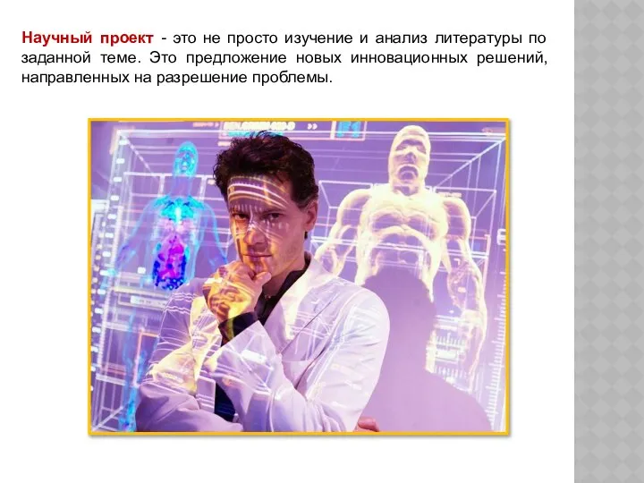 Научный проект - это не просто изучение и анализ литературы по