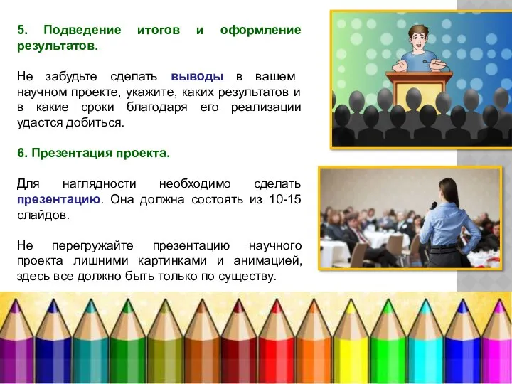 5. Подведение итогов и оформление результатов. Не забудьте сделать выводы в