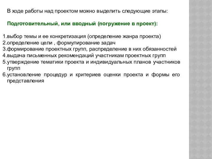 В ходе работы над проектом можно выделить следующие этапы: Подготовительный, или