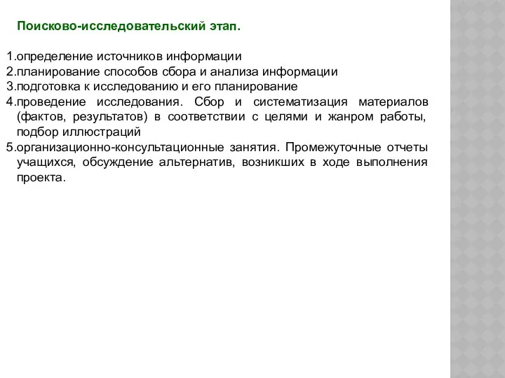 Поисково-исследовательский этап. определение источников информации планирование способов сбора и анализа информации