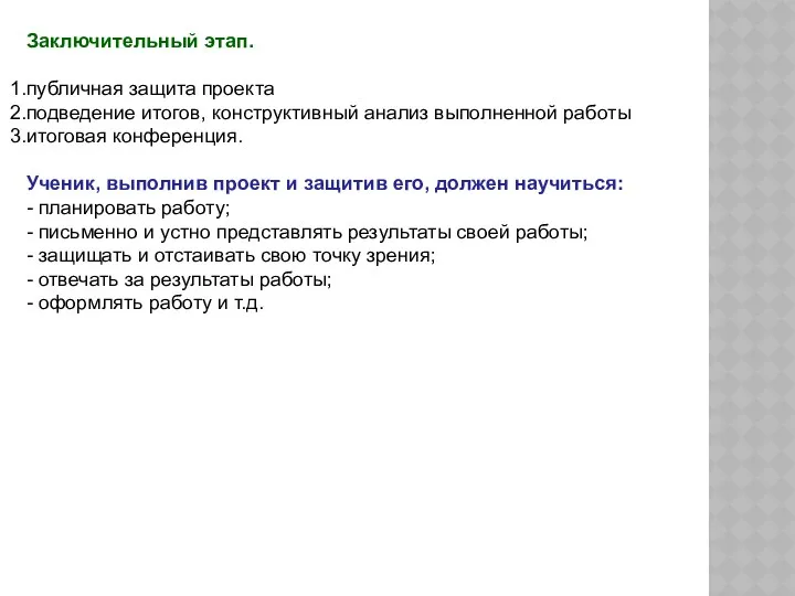 Заключительный этап. публичная защита проекта подведение итогов, конструктивный анализ выполненной работы