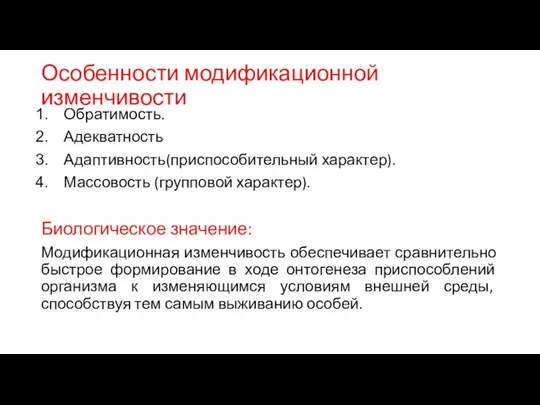 Особенности модификационной изменчивости Обратимость. Адекватность Адаптивность(приспособительный характер). Массовость (групповой характер). Биологическое