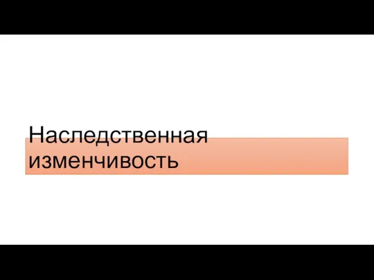 Наследственная изменчивость