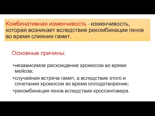 Комбинативная изменчивость - изменчивость, которая возникает вследствие рекомбинации генов во время