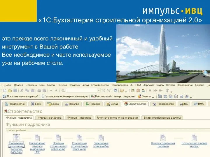 «1С:Бухгалтерия строительной организацией 2.0» это прежде всего лаконичный и удобный инструмент