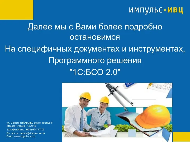 Далее мы с Вами более подробно остановимся На специфичных документах и инструментах, Программного решения "1С:БСО 2.0"