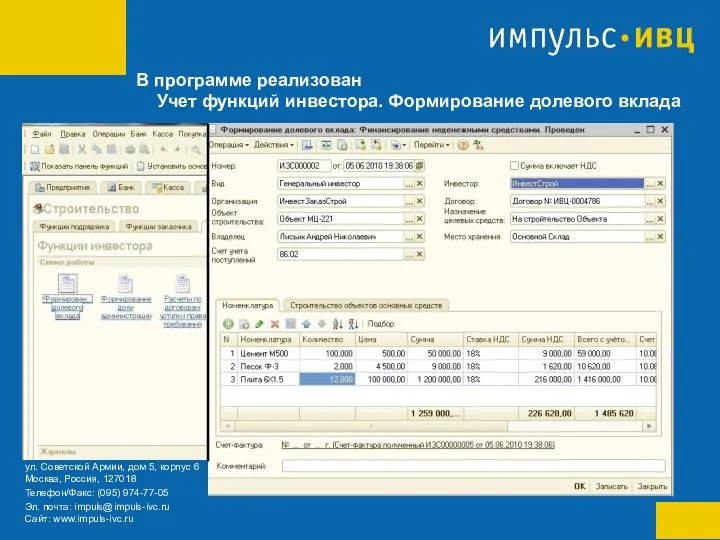 В программе реализован Учет функций инвестора. Формирование долевого вклада