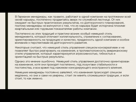 В Германии менеджеры, как правило, работают в одной компании на протяжении