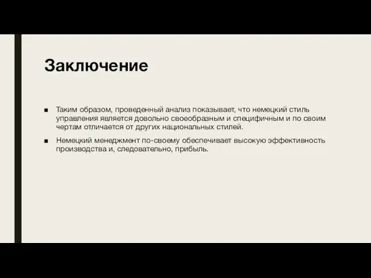 Заключение Таким образом, проведенный анализ показывает, что немецкий стиль управления является