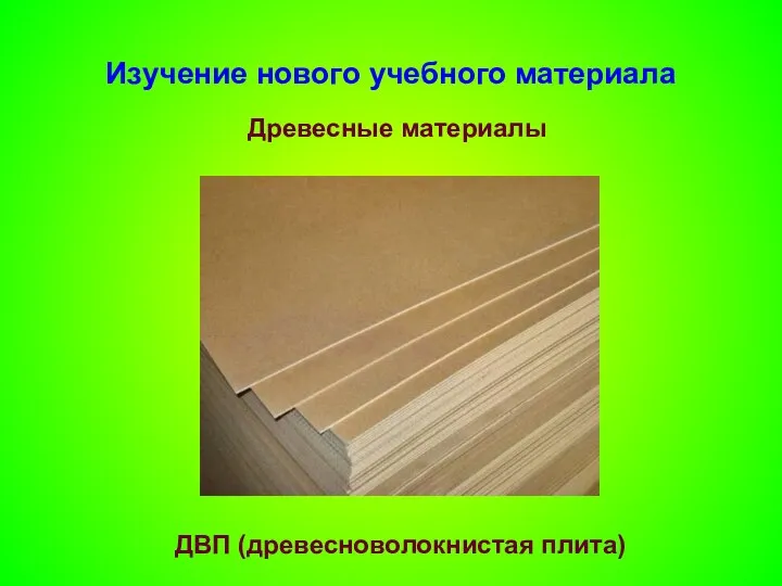 Изучение нового учебного материала Древесные материалы ДВП (древесноволокнистая плита)