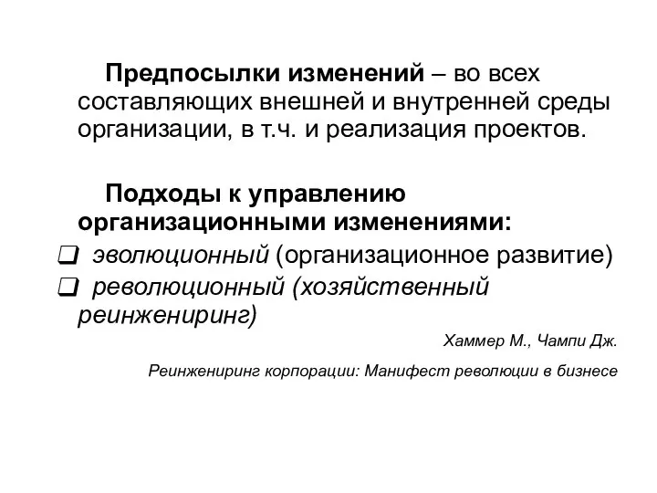 Предпосылки изменений – во всех составляющих внешней и внутренней среды организации,