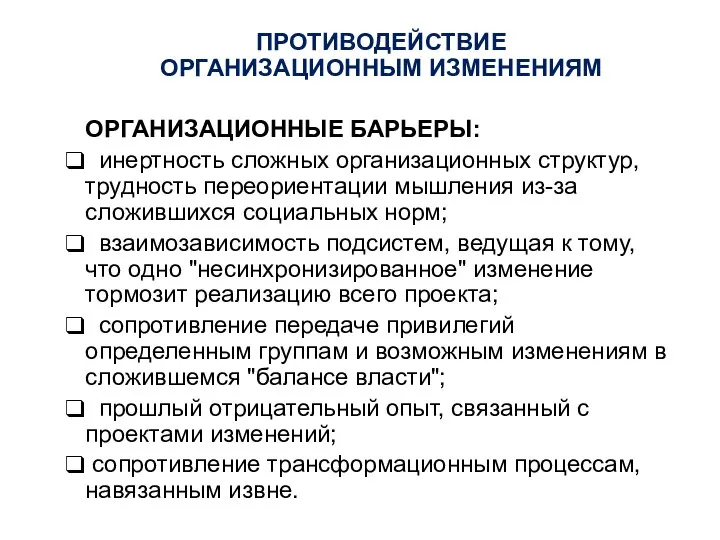 ПРОТИВОДЕЙСТВИЕ ОРГАНИЗАЦИОННЫМ ИЗМЕНЕНИЯМ ОРГАНИЗАЦИОННЫЕ БАРЬЕРЫ: инертность сложных организационных структур, трудность переориентации