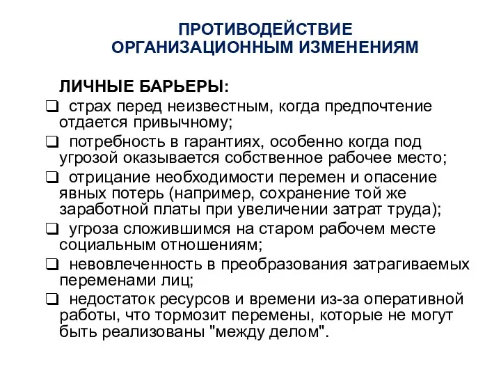 ПРОТИВОДЕЙСТВИЕ ОРГАНИЗАЦИОННЫМ ИЗМЕНЕНИЯМ ЛИЧНЫЕ БАРЬЕРЫ: страх перед неизвестным, когда предпочтение отдается