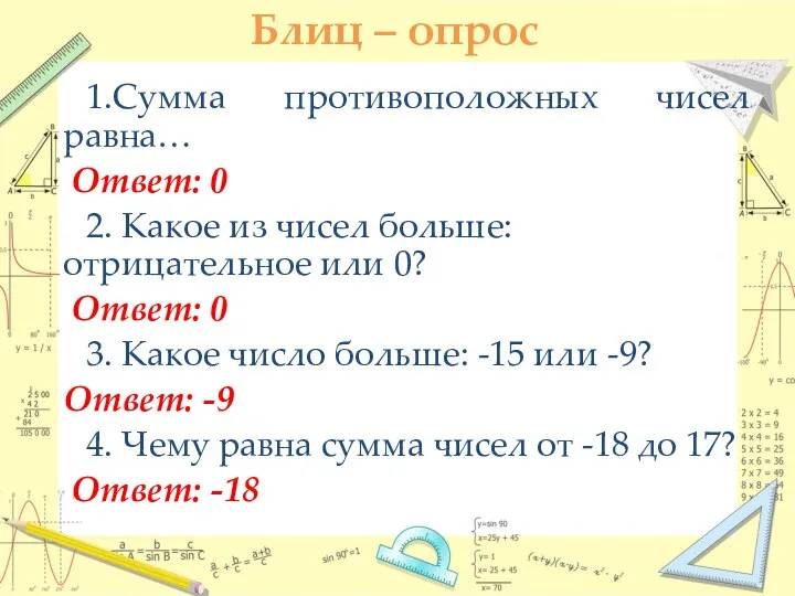 Блиц – опрос 1.Сумма противоположных чисел равна… Ответ: 0 2. Какое