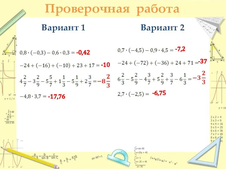 Проверочная работа Вариант 1 Вариант 2 -0,42 -10 -17,76 -7,2 -37 -6,75