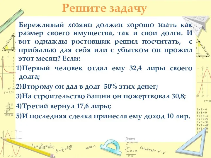 Решите задачу Бережливый хозяин должен хорошо знать как размер своего имущества,