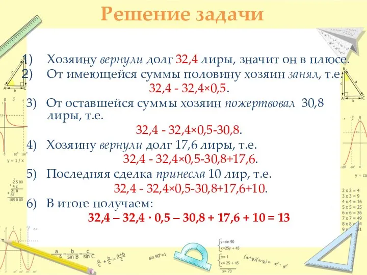 Решение задачи Хозяину вернули долг 32,4 лиры, значит он в плюсе.