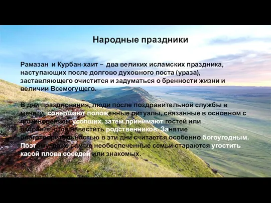 Народные праздники Рамазан и Курбан-хаит – два великих исламских праздника, наступающих