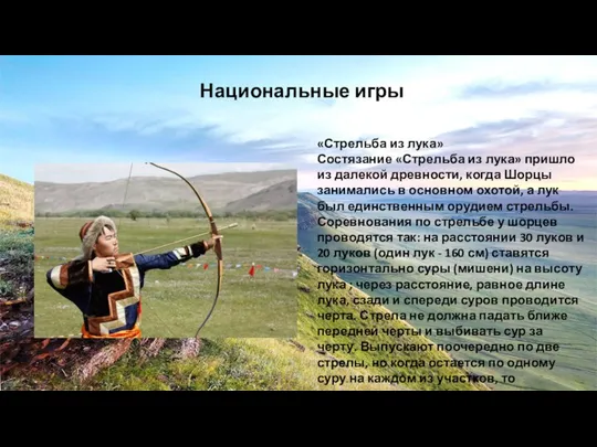 «Стрельба из лука» Состязание «Стрельба из лука» пришло из далекой древности,