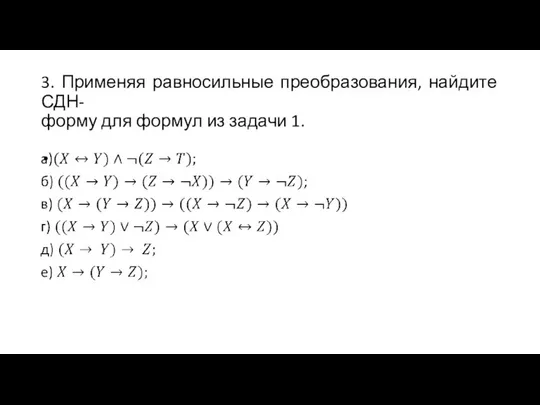 3. Применяя равносильные преобразования, найдите СДН- форму для формул из задачи 1.