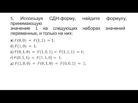 5. Используя СДН-форму, найдите формулу, принимающую значение 1 на следующих наборах